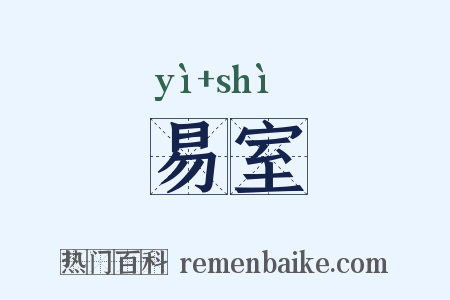 易室是什么意思的图片